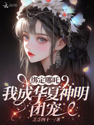 绑定哪吒，我成华夏神明团宠