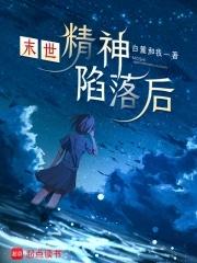 末世：精神陷落后