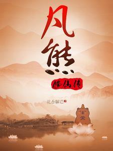 熊族崛起拖后腿熊熊搞笑日记