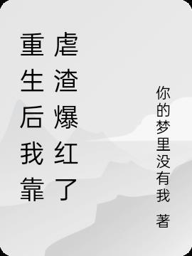 重生后我靠虐渣爆红了