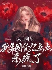 末日列车，我靠囤货亿点点杀疯了