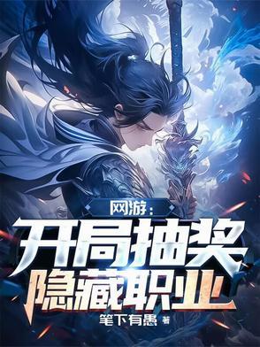 网游：开局抽奖隐藏职业