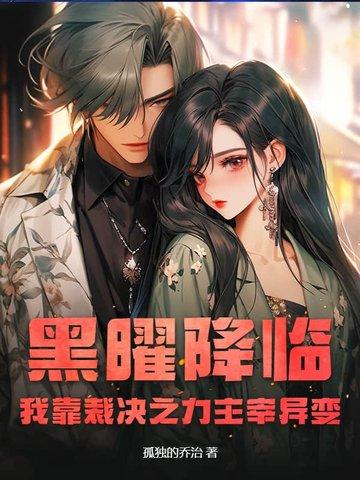 黑曜降临：我靠裁决之力主宰异变