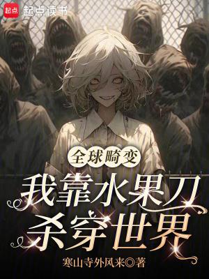 全球畸变：我靠水果刀杀穿世界