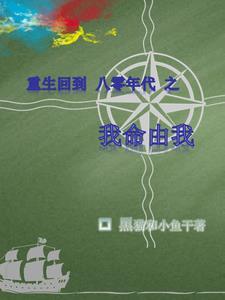 重生：一九八六，我欲冲天！