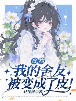 皮物：我的舍友被变成了皮！