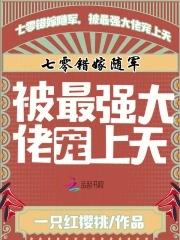 七零错嫁随军，被最强大佬宠上天