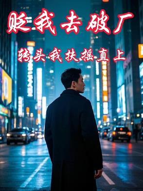 贬我去破厂，转头我扶摇直上