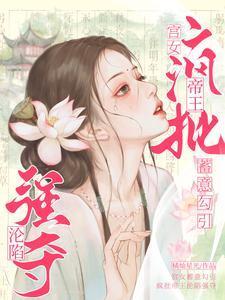 宫女蓄意勾引,疯批帝王沦陷强夺