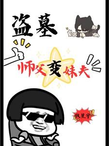 盗墓:师父变妹夫