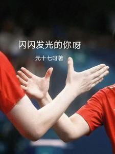 闪闪发光的你呀