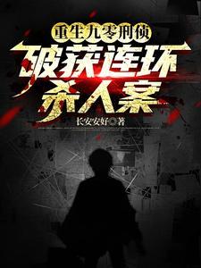 重生九零刑侦，破获连环杀人案
