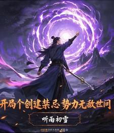 开局:创建禁忌势力无敌世间